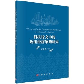 科技论文中的语用经济策略研究 史文霞科学出版社9787030435965