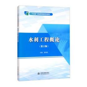 水利工程概论 9787522603933 吴伟民 中国水利水电出版社
