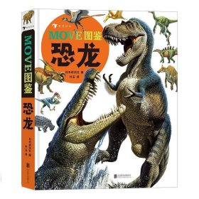 MOVE图鉴 恐龙 日本讲谈社北京联合出版公司9787559653697