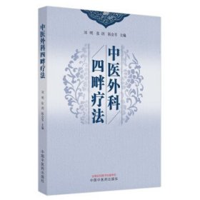 中医外科四畔疗法 刘明,张玥,陈会苓中国中医药出版社