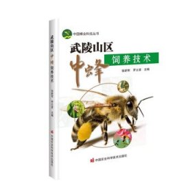 武陵山区中蜂饲养技术 张新军,罗立波中国农业科学技术出版社