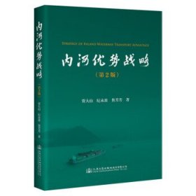内河优势战略(第2版) 贾大山人民交通出版社9787114183133