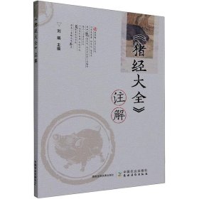 《猪经大全》注解 刘娟中国农业出版社有限公司9787109310827