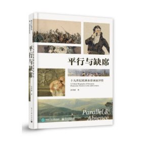 平行与缺席:十九世纪欧洲水彩画家评传:a critical biography of