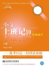 小艾上班记:2020版:10:备考日记·经济法基础（全2册） 陈艳红东