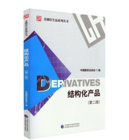 结构化产品(第2版) 中国期货业协会中国财政经济出版社