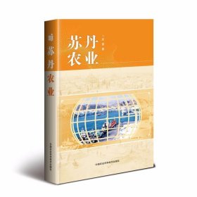 苏丹农业 张雷中国农业科学技术出版社9787511636133