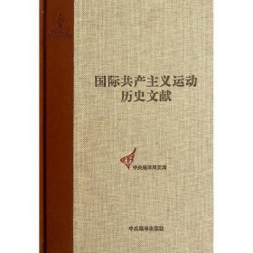 国际共产主义运动历史文献:第7卷:第一国际总委员会文献:1870-187