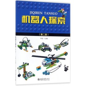 机器人探索 尹超北京大学出版社9787301288085