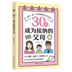 30天,成为接纳的父母 9787512720176 邵一杰 著 中国妇女出版社