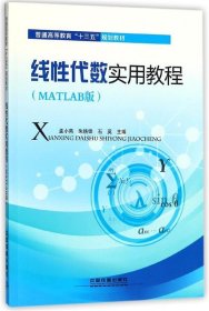 线性代数实用教程：MATLAB版 孟小燕,朱铁锋,石英中国铁道出版社9