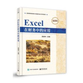 Excel在财务中的应用:微课版 高晓林电子工业出版社9787121451034