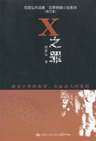 X之罪 何家弘中国人民大学出版社9787300160610