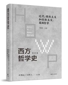 西方哲学史:学术版:理性主义和经验主义，英国哲学:近代 周晓亮江