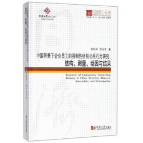 中国背景下企业员工的强制性组织公民行为研究:结构、测量、动因