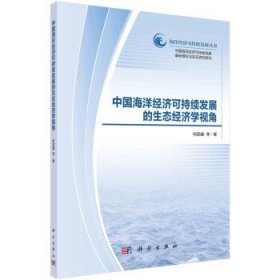 中国海洋经济可持续发展的生态经济学视角 柯丽娜科学出版社