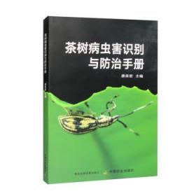 茶树病虫害识别与防治手册 9787109299986 唐美君 中国农业出版社