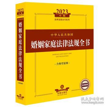 2023年中华人民共和国婚姻家庭法律法规全书（含典型案例）