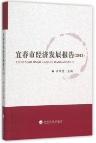 宜春市经济发展报告:2013 肖华茵 编经济科学出版社9787514160703