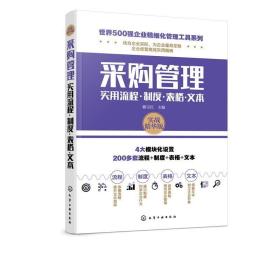 采购管理实用流程·制度·表格·文本:实战精华版 9787122356192