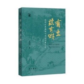 有土兹有财：近代江南地权与农民日常生活：： 张佩国中西书局