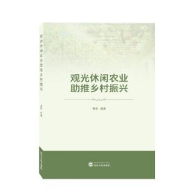 观光休闲农业助推乡村振兴 曾伟武汉大学出版社9787307231924