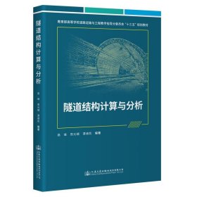隧道结构计算与分析 高峰人民交通出版社9787114187889