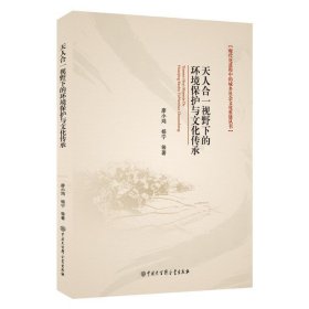 天人合一视野下的环境保护与文化传承现代化进程中的城乡社会文化