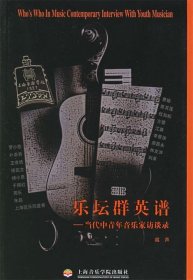 乐坛群英谱:当代中青年音乐家访谈录 越声 著上海音乐学院出版社9