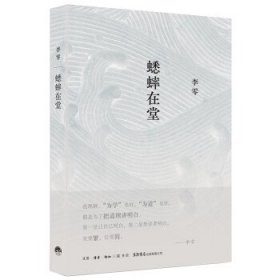 蟋蟀在堂 李零生活·读书·新知三联书店9787807683858