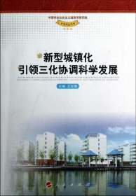 新型城镇化引领三化协调科学发展 王发曾人民出版社9787010116150