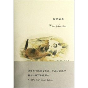 猫的故事 (英)哈利　著,种衍伦　译中国城市出版社9787507425680