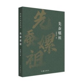 先蚕嫘祖：中华传统桑蚕物质文化寻踪 张继红作家出版社