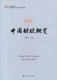 2016中国财政概览 郑春荣上海财经大学出版社9787564225872