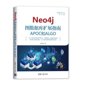 Neo4j图数据库扩展指南:APOC和ALGO 俞方桦清华大学出版社