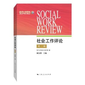 社会工作评论:第三辑 9787208157088 顾东辉 上海人民出版社