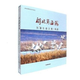 #画册--翩跹黄海潮ISBN9787517906032