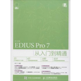 中文版EDIUS Pro 7从入门到精通 樊宁宁人民邮电出版社