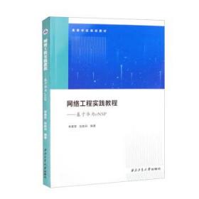 网络工程实践教程:基于华为eNSP 李勇军,张胜兵西北工业大学出版