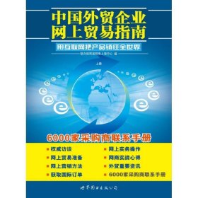 中国外贸企业网上贸易指南(上下) 联合国贸易网络上海中心 编世界
