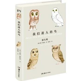 我们迷人的鸟 [英]马特·休厄尔,苏澄宇湖南美术出版社