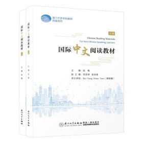 国际中文阅读教材 赵梅厦门大学出版社9787561588307