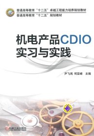 机电产品CDIO实习与实践 尹飞鸿,何亚峰　主编机械工业出版社