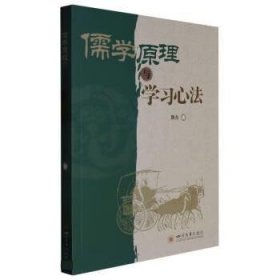 儒学原理与学习心法 陈东四川大学出版社9787569050233