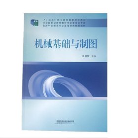 机械基础与制图 武晓丽中国铁道出版社有限公司9787113227302