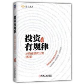 投资有规律:从商业模式出发(第2版) 肖志刚机械工业出版社