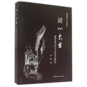 游心太玄:建筑速写的方法及作品解析 苏勇中国林业出版社