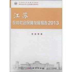 江苏农村社会保障发展报告:2013 李放科学出版社9787030401946
