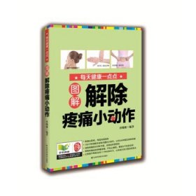 图解解除疼痛小动作 杜晓娇吉林科学技术出版社9787538441048