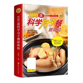 100道科学月子餐新体验 孙晶丹黑龙江科学技术出版社